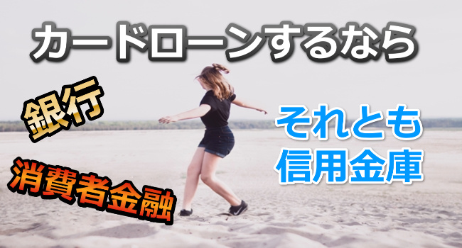 カードローンするなら 銀行・消費者金融、それとも信用金庫